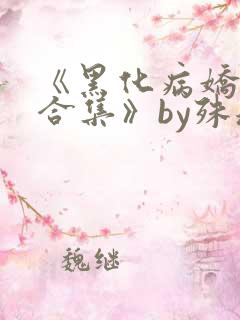 《黑化病娇短篇合集》by殊魂