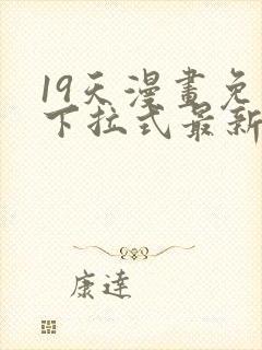 19天漫画免费下拉式最新更新