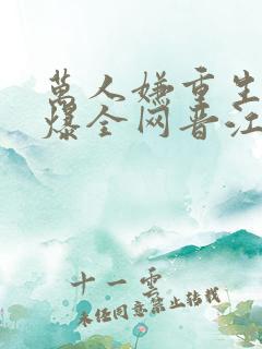 万人嫌重生后火爆全网晋江