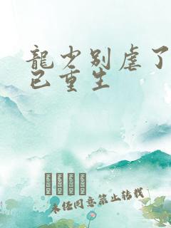 龙少别虐了夫人已重生