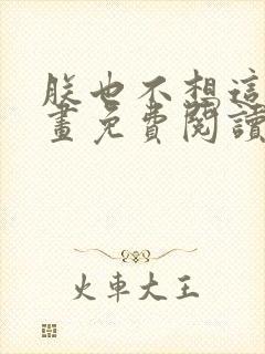 朕也不想这样漫画免费阅读下拉式