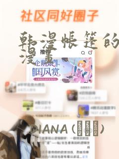 韩漫帐篷的秘密漫画