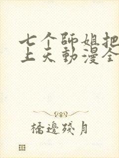 七个师姐把我宠上天动漫全集免费观看