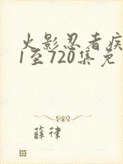 火影忍者疾风传1至720集免费观看