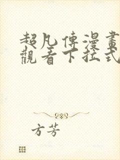 超凡传漫画免费观看下拉式六漫画