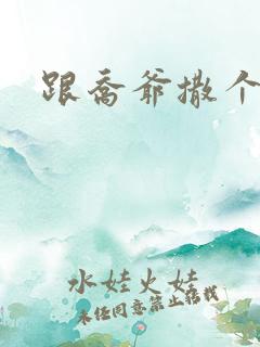 跟乔爷撒个娇全