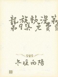 龙族动漫第二季第9集免费观看全集