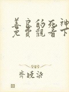 善良的死神漫画免费观看下拉式漫画