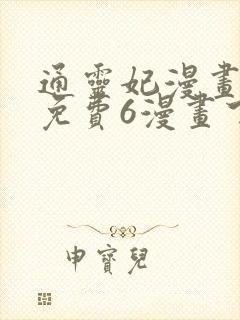 通灵妃漫画全集免费6漫画下拉式