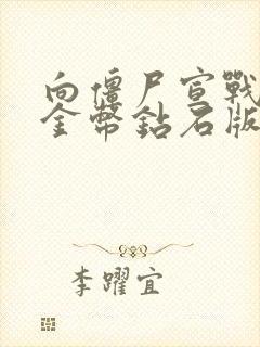 向僵尸宣战无限金币钻石版