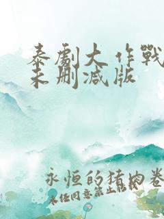 泰剧大作战9集未删减版