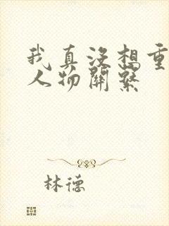 我真没想重生啊人物关系