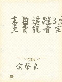 末日追踪3电影免费观看完整版