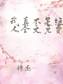 我真不是绝世高人全文免费阅读