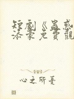 短剧《蛊惑》吴添豪免费观看高清