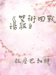 《咒术回战0剧场版》