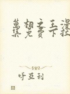 万相之王漫画全集免费下拉式