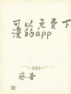 可以免费下载动漫的app