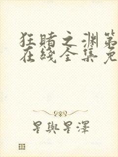 狂赌之渊第二季在线全集免费观看