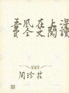 吾凰在上漫画免费全文阅读