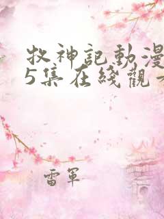 牧神记动漫第45集在线观看