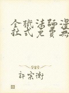 全职法师漫画下拉式免费无弹窗