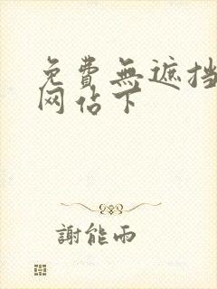 免费无遮挡漫画网站下