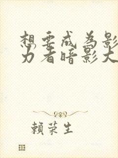 想要成为影之实力者暗影大人漫画