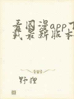 看国漫app下载最新版本