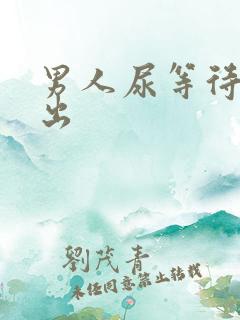 男人尿等待尿不出