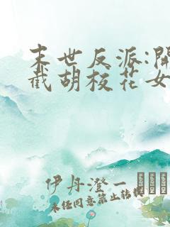 末世反派:开局截胡校花女主免费在线阅读