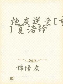 炮灰逆袭[重生] 夏浩玲