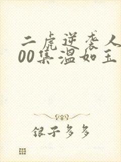 二虎逆袭人生100集温如玉短剧