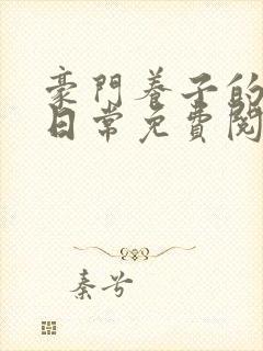 豪门养子的重生日常免费阅读