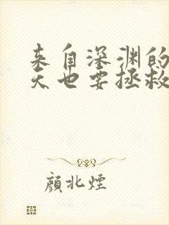 来自深渊的我今天也要拯救人类