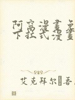 阿窝漫画免费版下拉式漫画星球