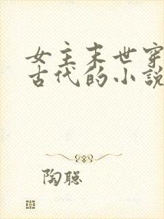 女主末世穿越到古代的小说