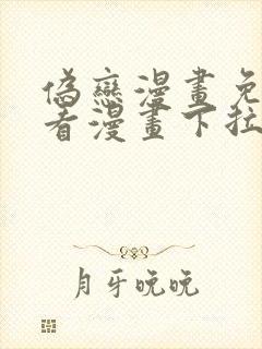 伪恋漫画免费观看漫画下拉式漫画星球