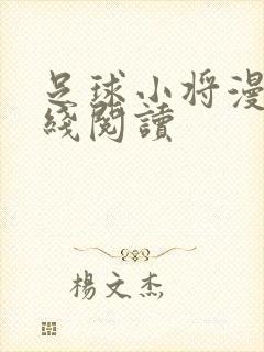 足球小将漫画在线阅读