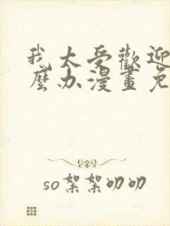 我太受欢迎了怎么办漫画免费观看