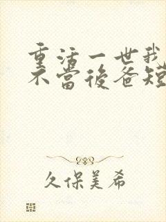 重活一世我再也不当后爸短剧全集免费观看