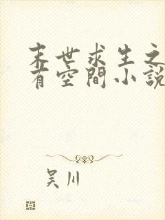 末世求生之女主有空间小说