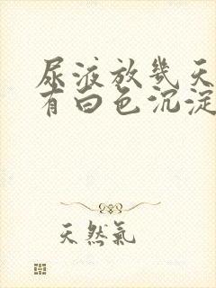 尿液放几天里面有白色沉淀物怎么回事