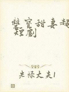 双宝甜妻超难哄 短剧