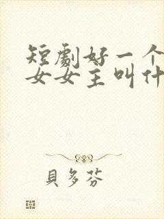 短剧好一个乖乖女女主叫什么