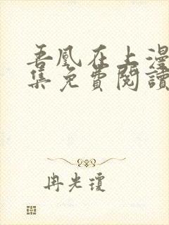 吾凰在上漫画全集免费阅读16话