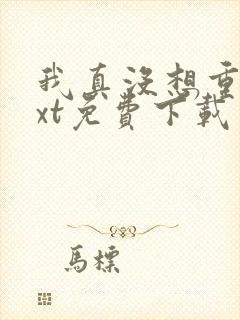 我真没想重生txt免费下载