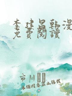 李建昌韩漫漫画免费阅读