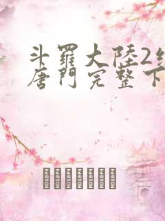 斗罗大陆2绝世唐门完整下载
