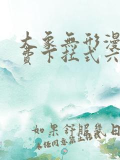 大象无形漫画免费下拉式六